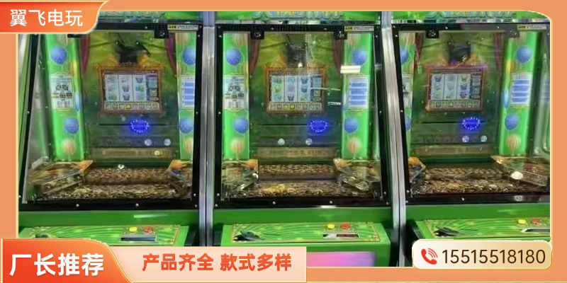 恩施土家族苗族自治州投币游戏机推币机 - 一站式服务